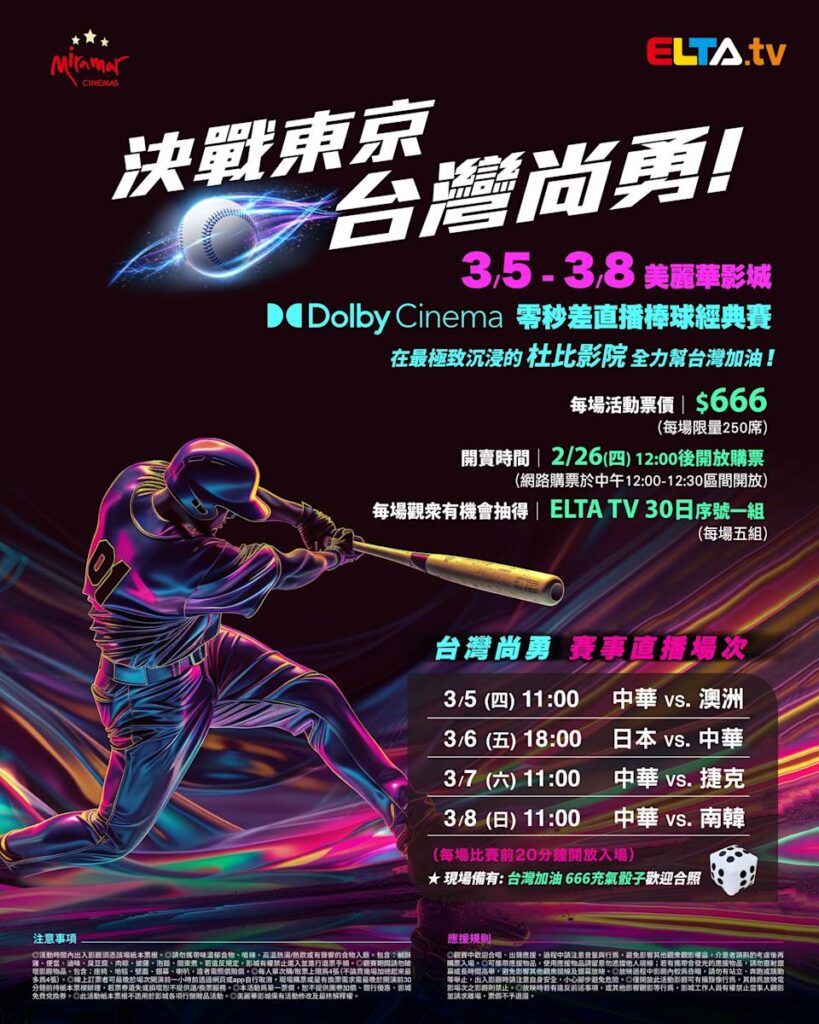 2026 WBC 经典赛美丽华影城杜比影厅零时差直播宣传海报，完整收录中华队东京 4 场预赛赛程、666 元门票票价、限量 250 席与 2 月 26 日开卖等售票资讯。